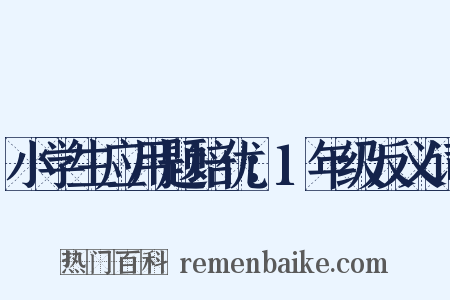 小学生应用题培优：1年级反义词是什么意思的图片
